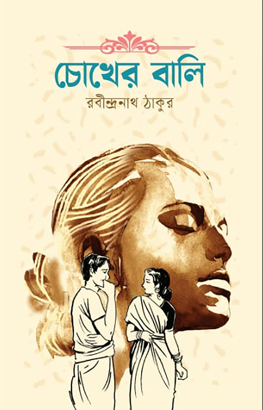 চোখের বালি