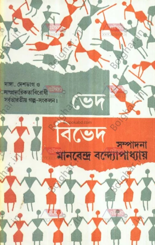 ভেদ বিভেদ - মানবেন্দ্র বন্দোপাধ্যায়