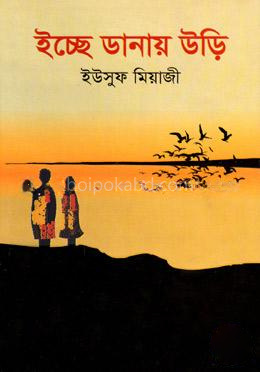 ইচ্ছে ডানায় উড়ি