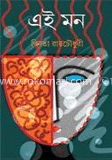 এই মন