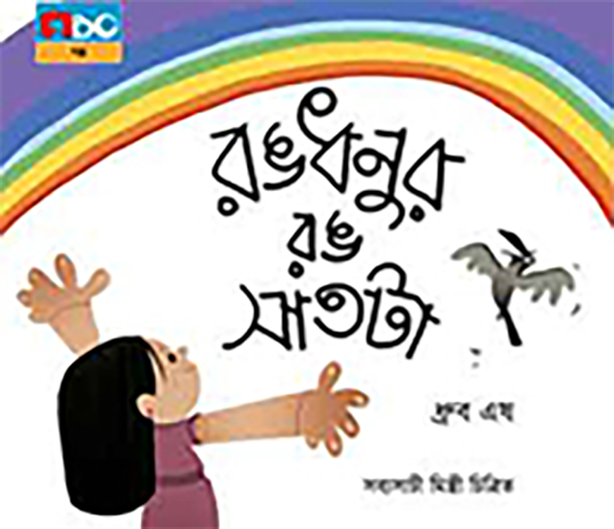 রঙধনুর রঙ সাতটা