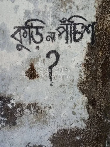 কুড়ি না পঁচিশ - বাসু আচার্য