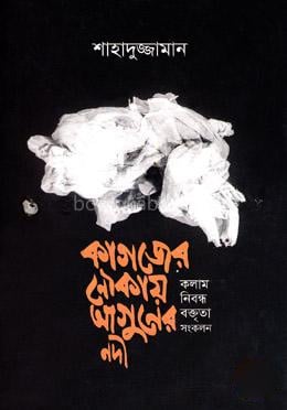 কাগজের নৌকায় আগুনের নদী