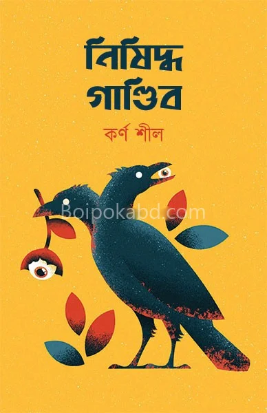 নিষিদ্ধ গান্ডীব - কারনে সিল