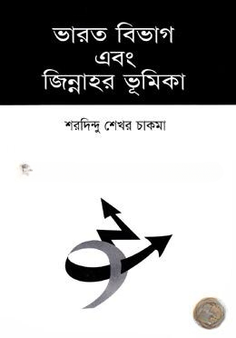 ভারত বিভাগ এবং জিন্নাহর ভূমিকা