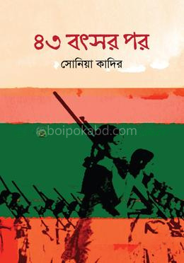 ৪৩ বৎসর পর