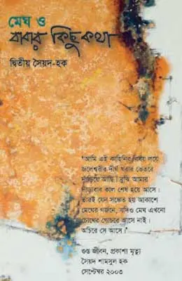 মেঘ ও বাবার কিছু কথা