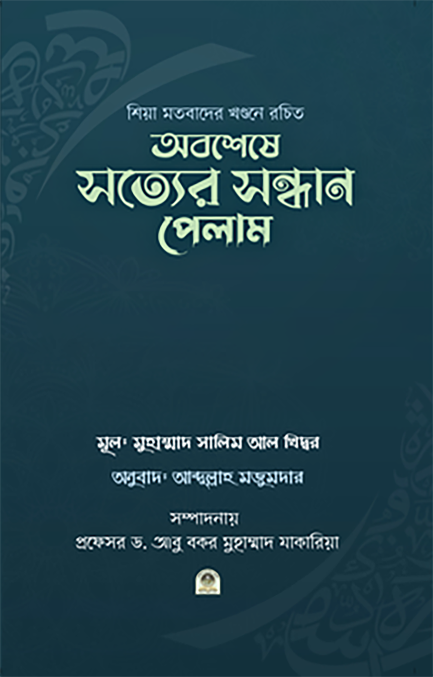 অবশেষে সত্যের সন্ধান পেলাম