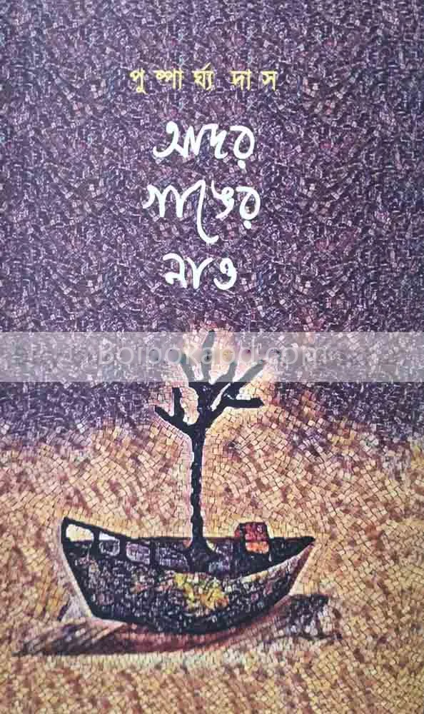 আদর গাঙের নাও - পুষ্পার্ঘ্য দাস