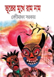 ভূতের মুখে রাম নাম