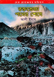 রক্তভেজা পথের শেষে