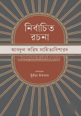 নির্বাচিত রচনা : আবদুল করিম সাহিত্যবিশারদ