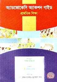 অ্যাডভোকেসি অ্যাকশন গাইড