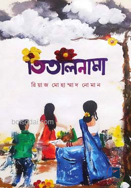 তিতলিনামা
