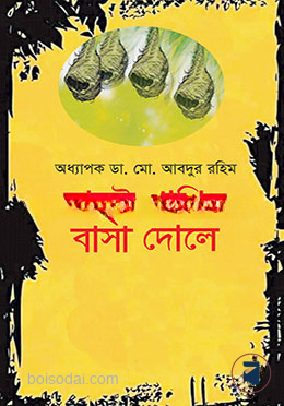 বাবুই পাখির বাসা দোলে