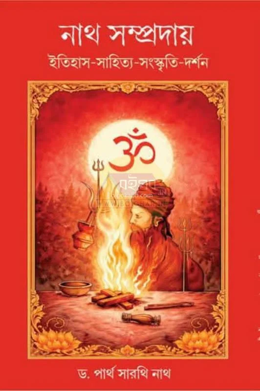 নাট্য সম্প্রদায় – ইতিহাস সাহিত্য সংস্কৃতি দর্শন [ড্র পার্থ সারথি নাগ
