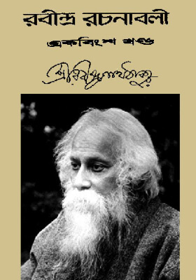 রবীন্দ্র-রচনাবলি (খণ্ড ২১)