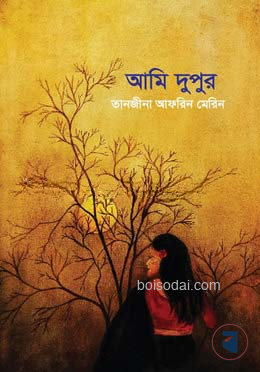 আমি দুপুর