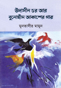 উদাসীন চর আর ‍বুনোহাঁস আকাশের গায়