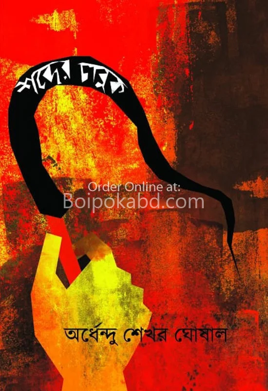 শব্দের চাবুক