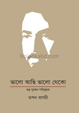 ভালো আছি ভালো থেকো : রুদ্র মুহম্মদ শহিদুল্লাহ