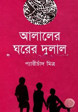 আলালের ঘরের দুলাল