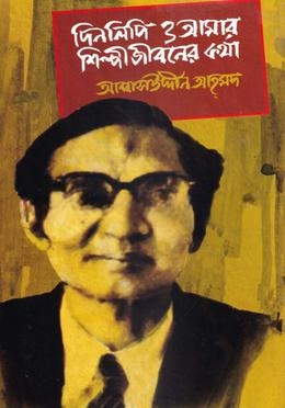 দিনলিপি ও আমার শিল্পীজীবনের কথা