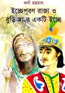 ইচ্ছেপূরণ রাজা ও বুড়ি মা