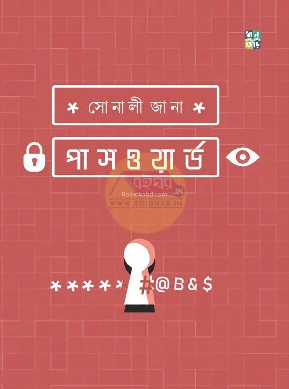 পাসওয়ার্ড - সোনালি জানা