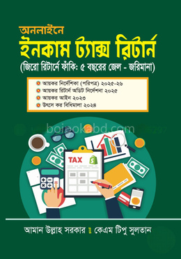 অনলাইনে ইনকাম ট্যাক্স রিটার্ন