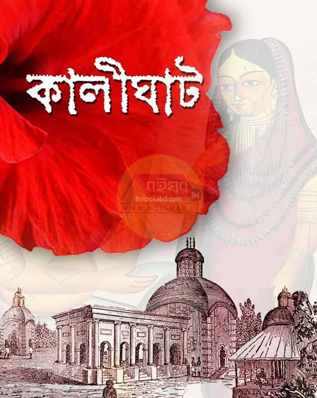 কালীঘাট - এড-প্রদীপ কার