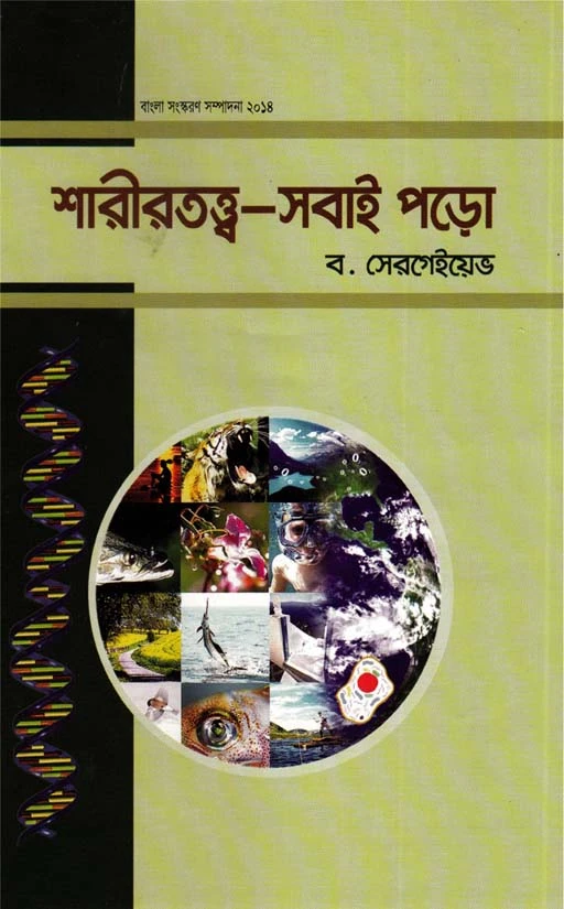 শারীরতত্ত্ব-সবাই পড়ো