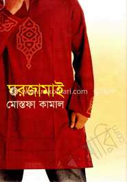 ঘরজামাই