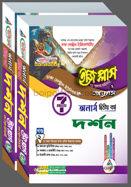 ঢাকা সেন্ট্রাল ইউনিভার্সিটি দর্শন ইজি প্লাস ও সাজেশন্স - অনার্স ২য় বর্ষ