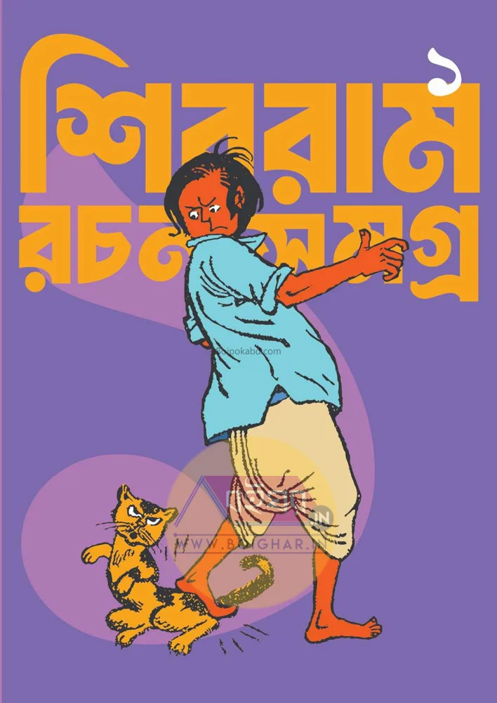 শিব্রাম রচনা সমগ্র খণ্ড ১