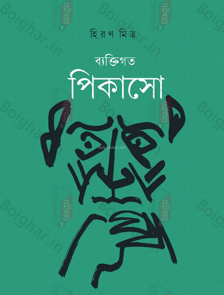 ব্যক্তিগত পিকাসো - হিরণ মিত্র