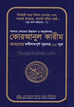 কালার কোডেড উচ্চারণ ও অনুবাদসহ কোরআনুল কারীম আমলের ফযীলতপূর্ণ সূরাসহ ৫৫ সূরা