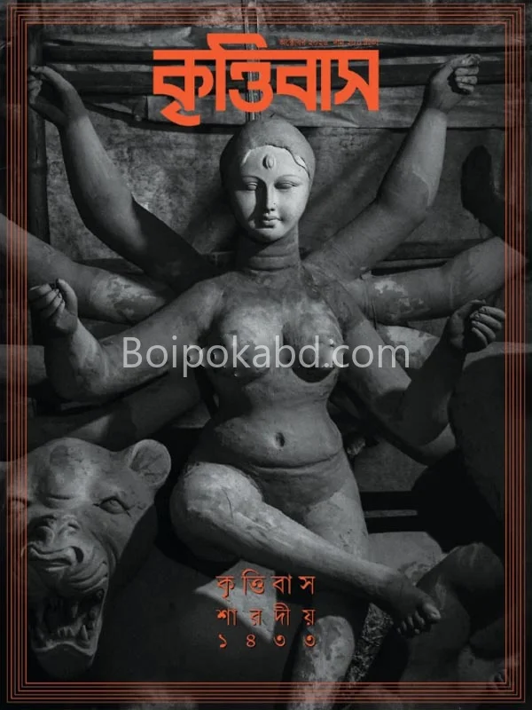 কৃত্তিবাস শারদীয়া ১৪৩৩