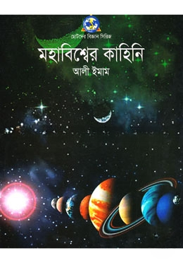 মহাবিশ্বের কাহিনি