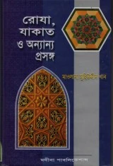 রোযা, যাকাত ও অন্যান্য প্রসঙ্গ