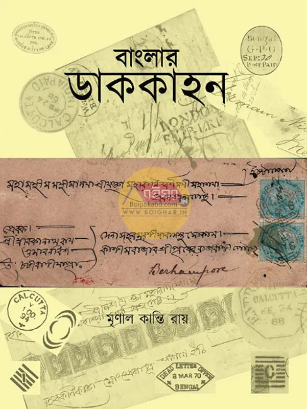 বাংলার ডাককাহঁ - মৃনাল কান্তি রায়