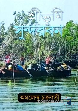 শ্রীভুমি সুন্দরবন