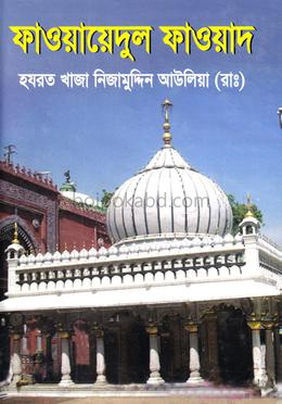 ফাওয়ায়েদুল ফাওয়াদ
