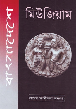 বাংলাদেশে মিউজিয়াম