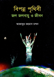 বিপন্ন পৃথিবী