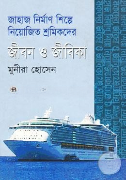 জাহাজ নির্মাণ শিল্পে নিয়োজিত শ্রমিকদের জীবন ও জীবিকা
