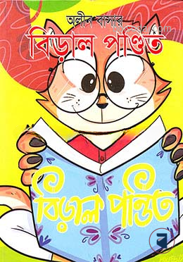 বিড়াল পণ্ডিত