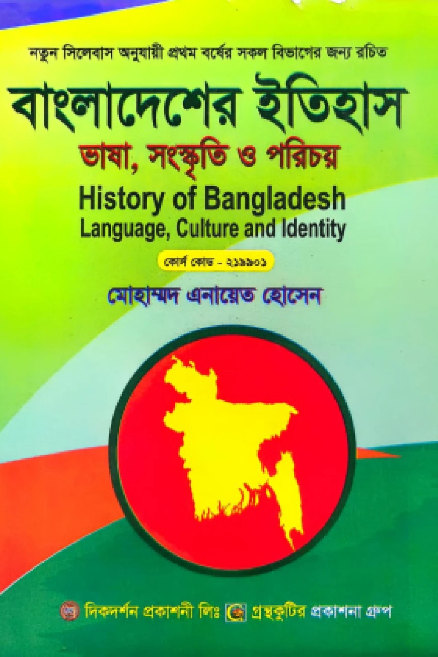 বাংলাদেশের ইতিহাস ভাষা, সংস্কৃতি ও পরিচয় - অনার্স প্রথম বর্ষ সকল বিষয়