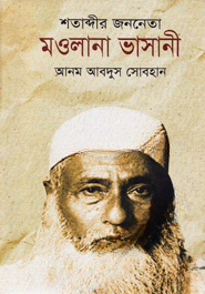 শতাব্দীর জননেতা মওলানা ভাসানী — ছবি 2