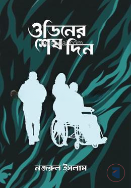 ওডিনের শেষ দিন